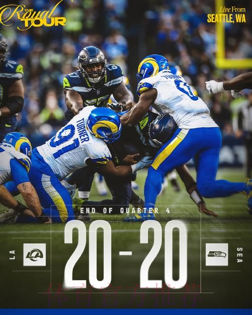 NFL国联冠军预测：洛杉矶公羊vs西雅图海鹰，谁将晋级超级碗？